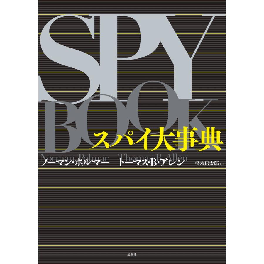 スパイ大事典 電子書籍版 / 著:ノーマン・ポルマー 著:トーマス・B・アレン