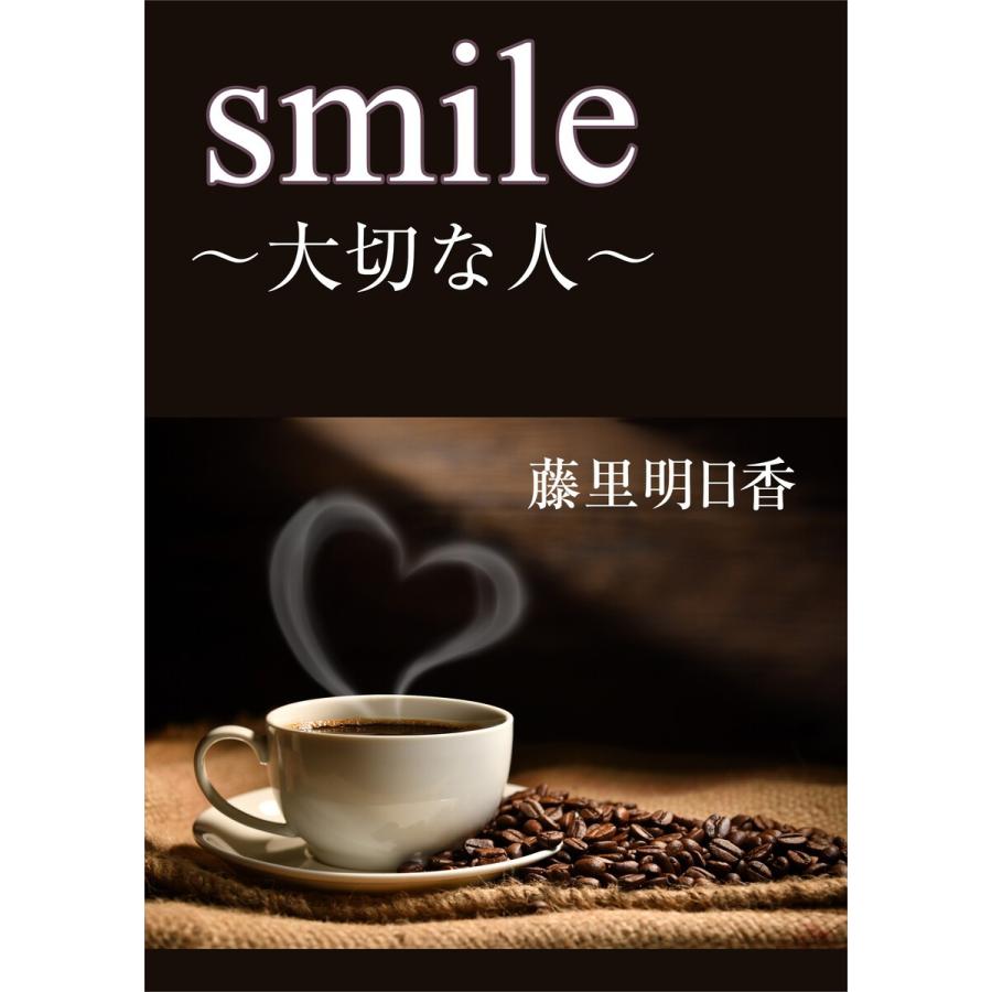 初回50 Offクーポン Smile 大切な人 電子書籍版 藤里明日香 B Ebookjapan 通販 Yahoo ショッピング