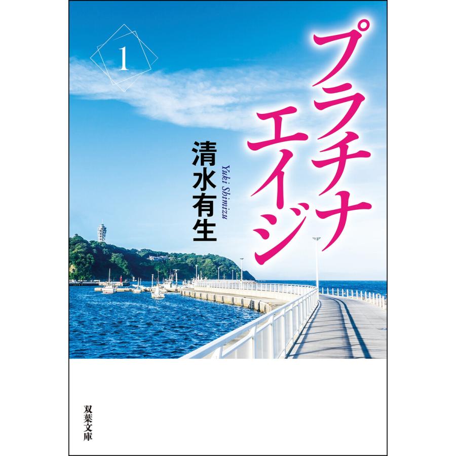 プラチナエイジ : 1 電子書籍版 / 清水有生 | 