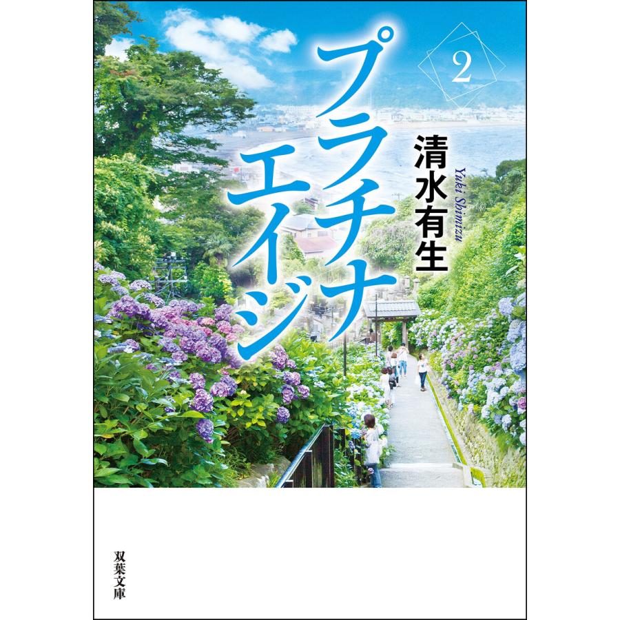 プラチナエイジ : 2 電子書籍版 / 清水有生 | 