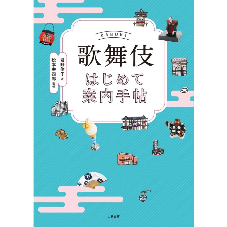 歌舞伎はじめて案内手帖 電子書籍版 君野倫子 松本幸四郎 B Ebookjapan 通販 Yahoo ショッピング