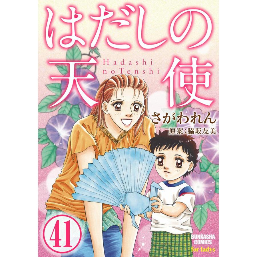 初回50 Offクーポン はだしの天使 分冊版 第41話 電子書籍版 さがわれん 脇坂友美 B Ebookjapan 通販 Yahoo ショッピング