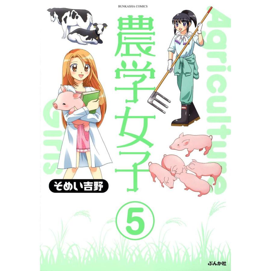 農学女子(分冊版) 【第5話】 電子書籍版 / そめい吉野 | 