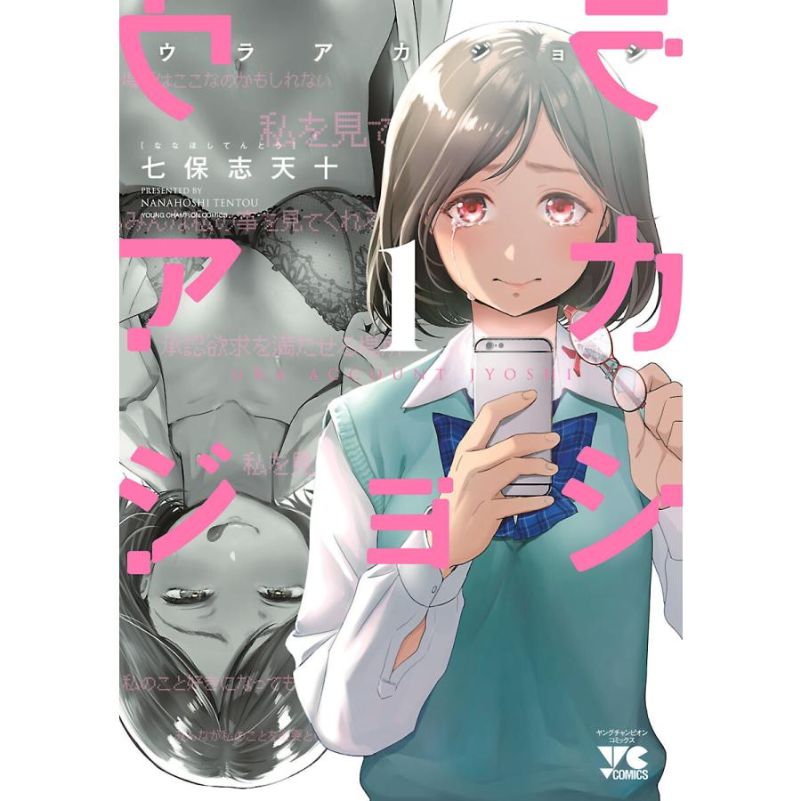 ウラアカジョシ 1 電子書籍版 七保志天十 B Ebookjapan 通販 Yahoo ショッピング