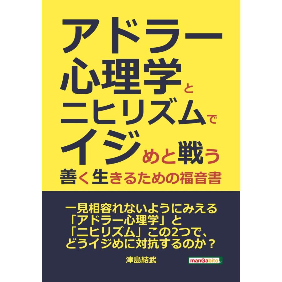 アドラー心理学とニヒリズムでイジめと戦う ――善く生きるための福音書―― 電子書籍版 / 津島結武/MBビジネス研究班｜ebookjapan