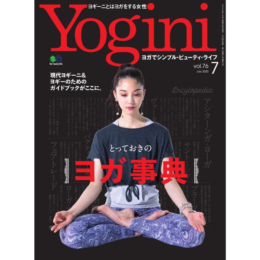 Yogini(ヨギーニ) 2020年7月号 Vol.76 電子書籍版 / Yogini(ヨギーニ)編集部｜ebookjapan