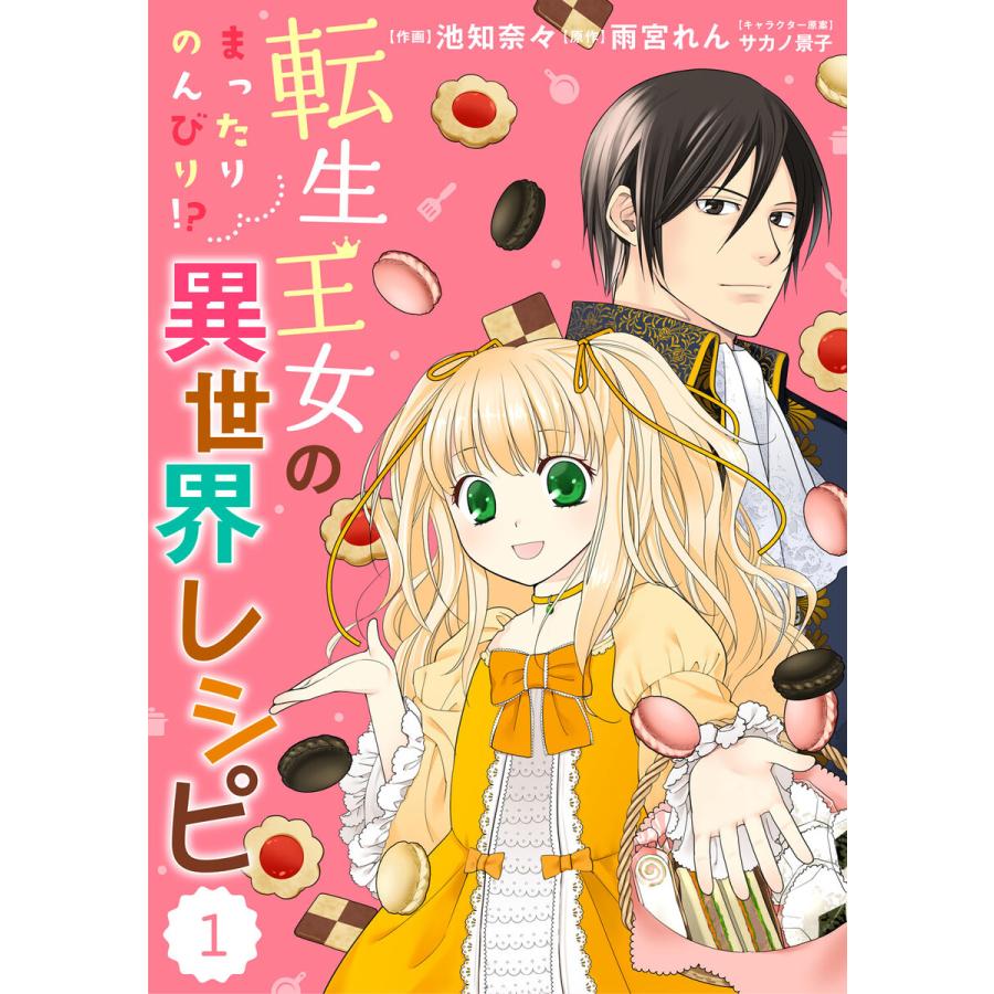 初回50 Offクーポン Berry Sfantasy 転生王女のまったりのんびり 異世界レシピ 分冊版 1話 電子書籍版 B Ebookjapan 通販 Yahoo ショッピング