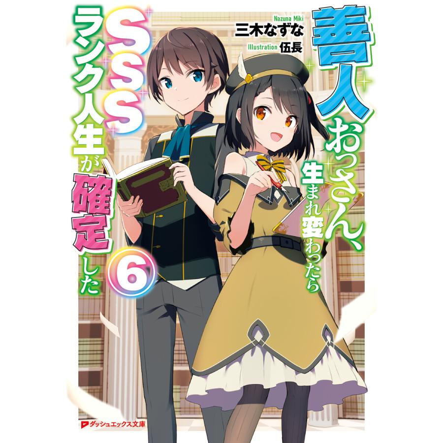 善人おっさん 生まれ変わったらsssランク人生が確定した 6 電子書籍版 著者 三木なずな イラスト 伍長 B Ebookjapan 通販 Yahoo ショッピング