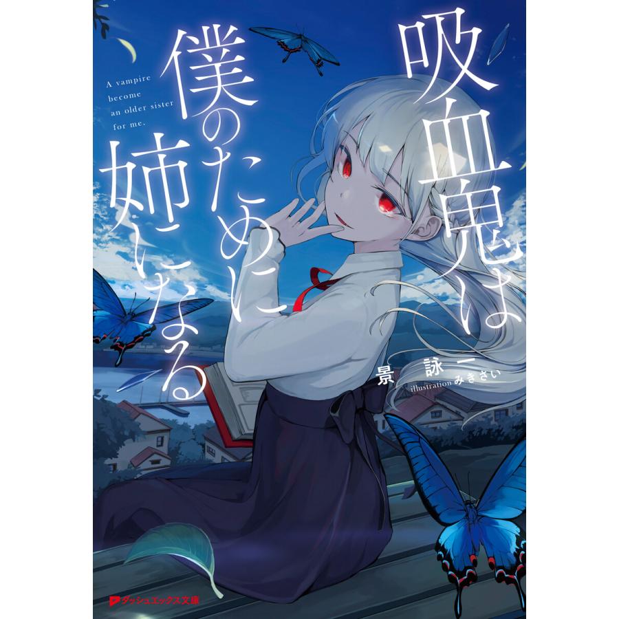 吸血鬼は僕のために姉になる 電子書籍版 著者 景詠一 イラスト みきさい B Ebookjapan 通販 Yahoo ショッピング