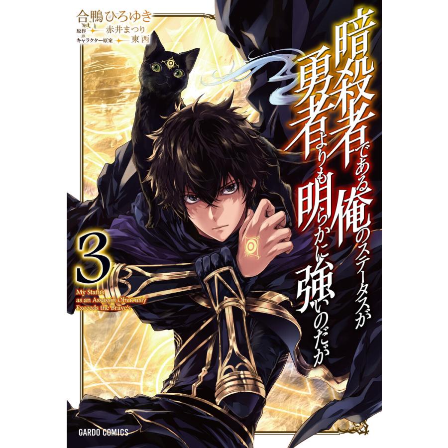 暗殺者である俺のステータスが勇者よりも明らかに強いのだが 3 ガルドコミックス 電子書籍版 合鴨ひろゆき 赤井まつり 東西 B Ebookjapan 通販 Yahoo ショッピング