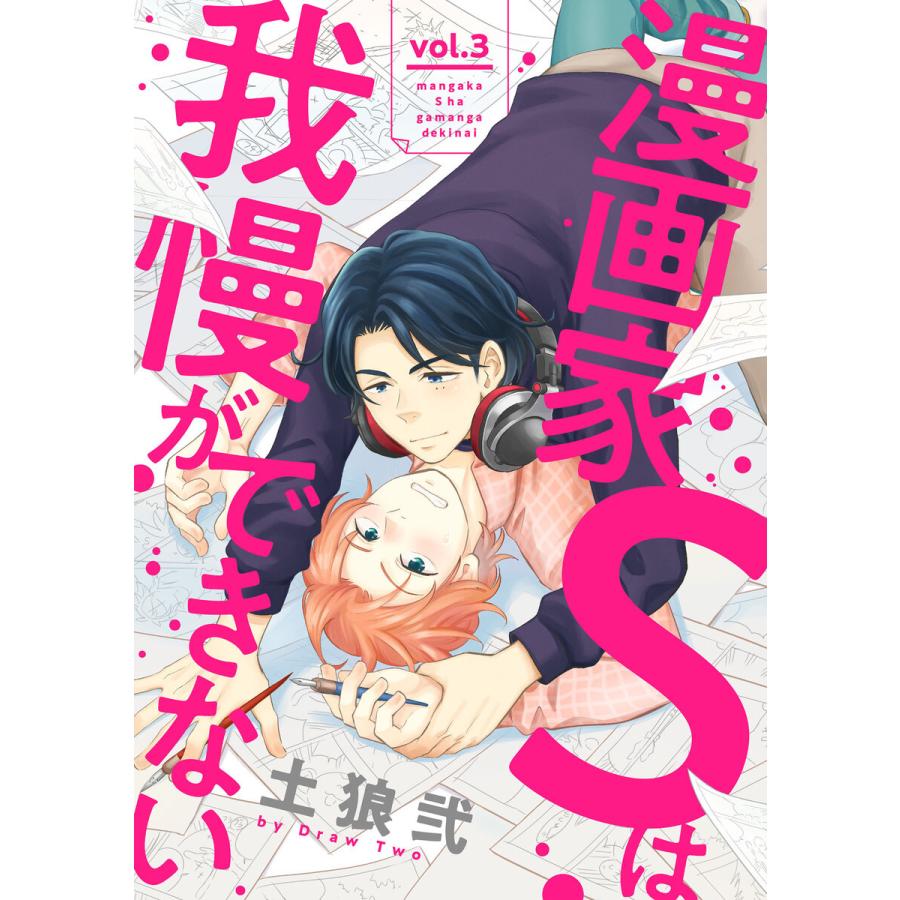 漫画家Sは我慢ができない (3) 電子書籍版 / 土狼弐｜ebookjapan