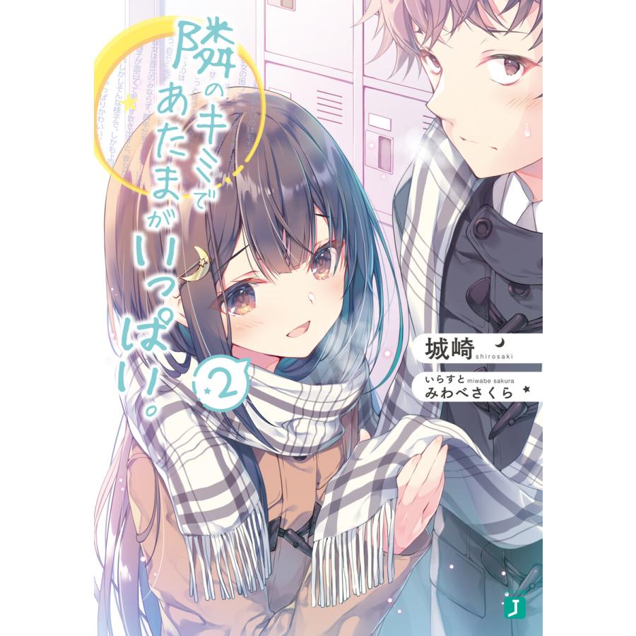 初回50 Offクーポン 隣のキミであたまがいっぱい 2 電子特典付き 電子書籍版 著者 城崎 イラスト みわべさくら B Ebookjapan 通販 Yahoo ショッピング