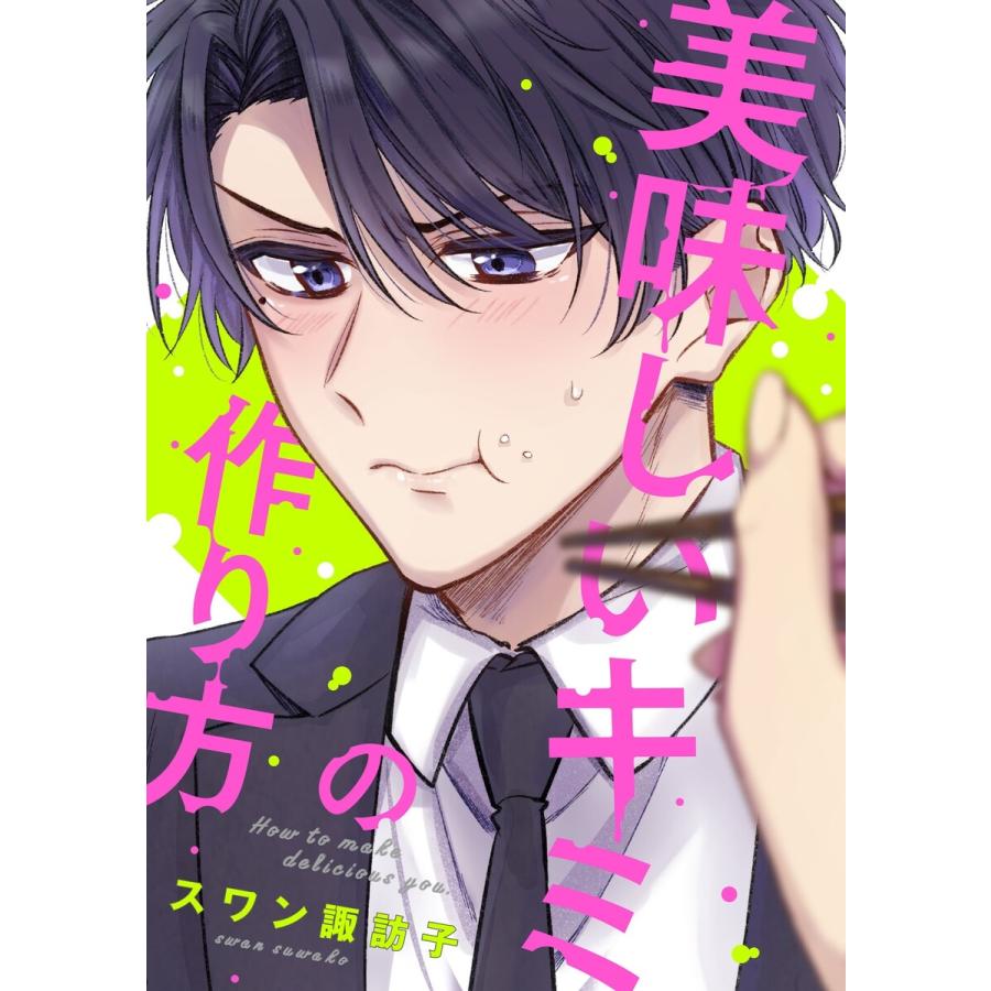 美味しいキミの作り方 5 電子書籍版 スワン諏訪子 B Ebookjapan 通販 Yahoo ショッピング