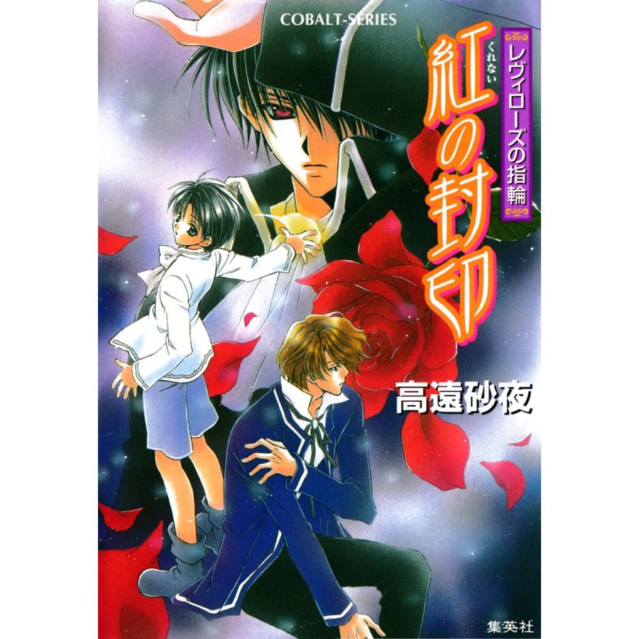 初回50 Offクーポン レヴィローズの指輪 紅の封印 電子書籍版 高遠砂夜 起家一子 B Ebookjapan 通販 Yahoo ショッピング