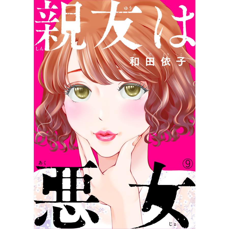 親友は悪女(9) 電子書籍版 / 著者:和田依子｜ebookjapan