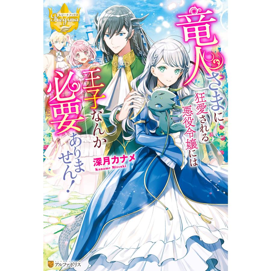 初回50 Offクーポン 竜人さまに狂愛される悪役令嬢には王子なんか必要ありません 電子書籍版 著 深月カナメ イラスト Iyutani B Ebookjapan 通販 Yahoo ショッピング