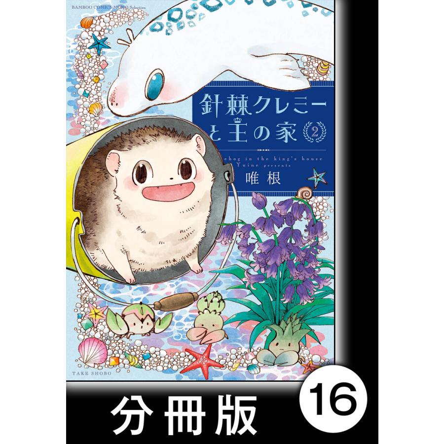 針棘クレミーと王の家 分冊版 2 ボニート 電子書籍版 著 唯根 B Ebookjapan 通販 Yahoo ショッピング