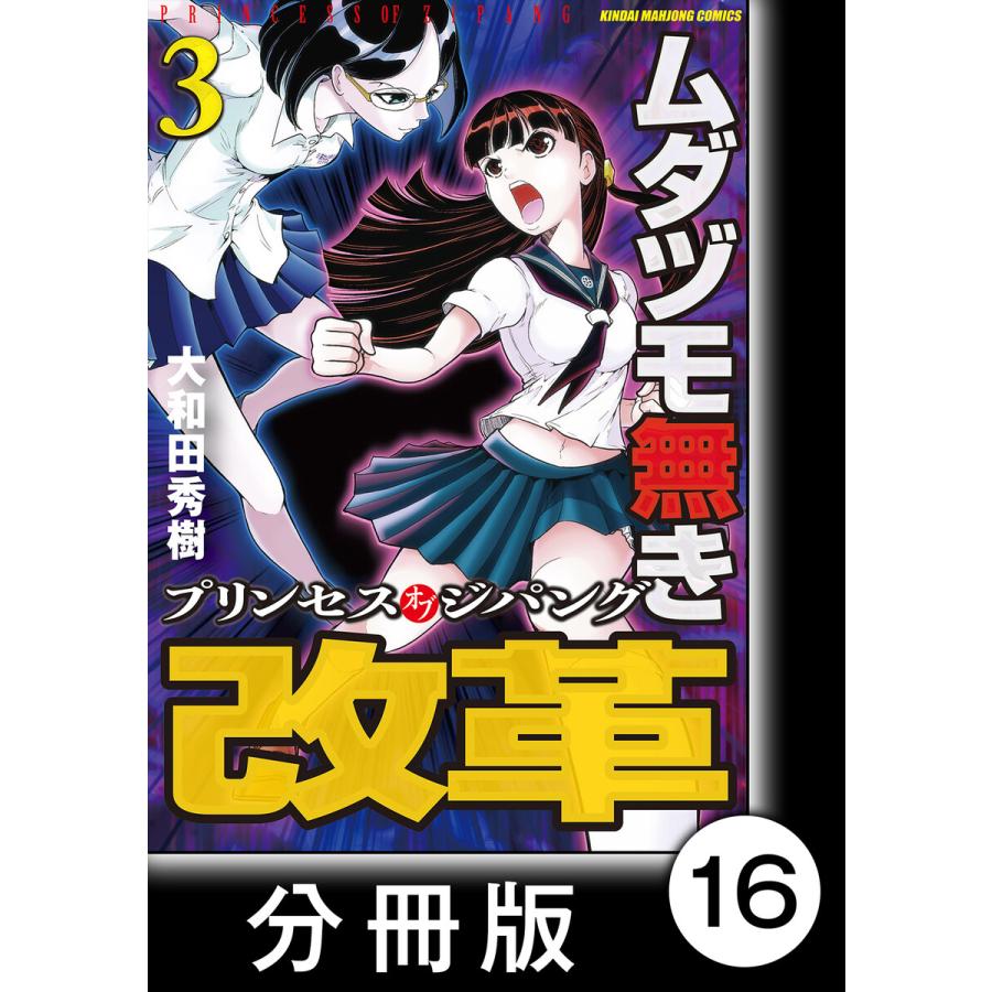 ムダヅモ無き改革 プリンセスオブジパング 分冊版 3 第16局 プリンセスオブジパング 電子書籍版 著 大和田秀樹 B Ebookjapan 通販 Yahoo ショッピング