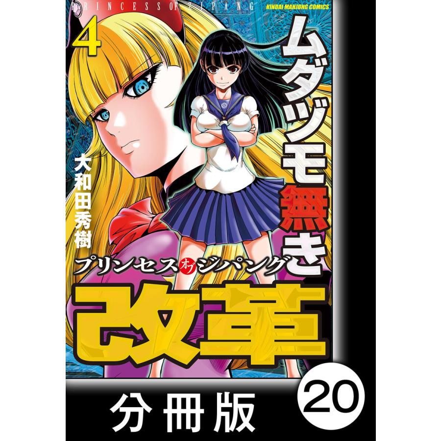 ムダヅモ無き改革 プリンセスオブジパング 分冊版 4 第局 プリンセスオブジパング 電子書籍版 著 大和田秀樹 B Ebookjapan 通販 Yahoo ショッピング