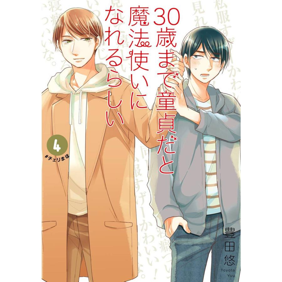 30歳まで童貞だと魔法使いになれるらしい 4 特装版 腐女子たちの純愛 ピュアラブ 妄想小冊子付き デジタル版限定特典付き 電子書籍版 B Ebookjapan 通販 Yahoo ショッピング