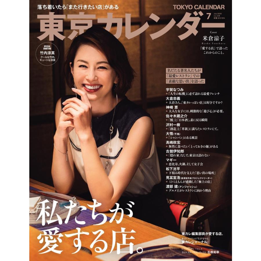 東京カレンダー 2020年7月号 電子書籍版 / 東京カレンダー編集部｜ebookjapan