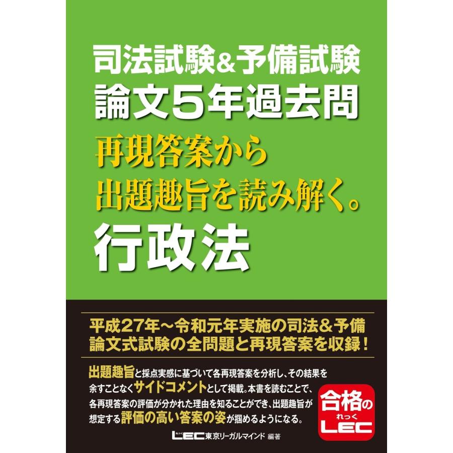 司法試験&予備試験 論文5年過去問 再現答案から出題趣旨を読み解く。行政法 電子書籍版 / 東京リーガルマインド LEC総合研究所 司法試験部｜ebookjapan