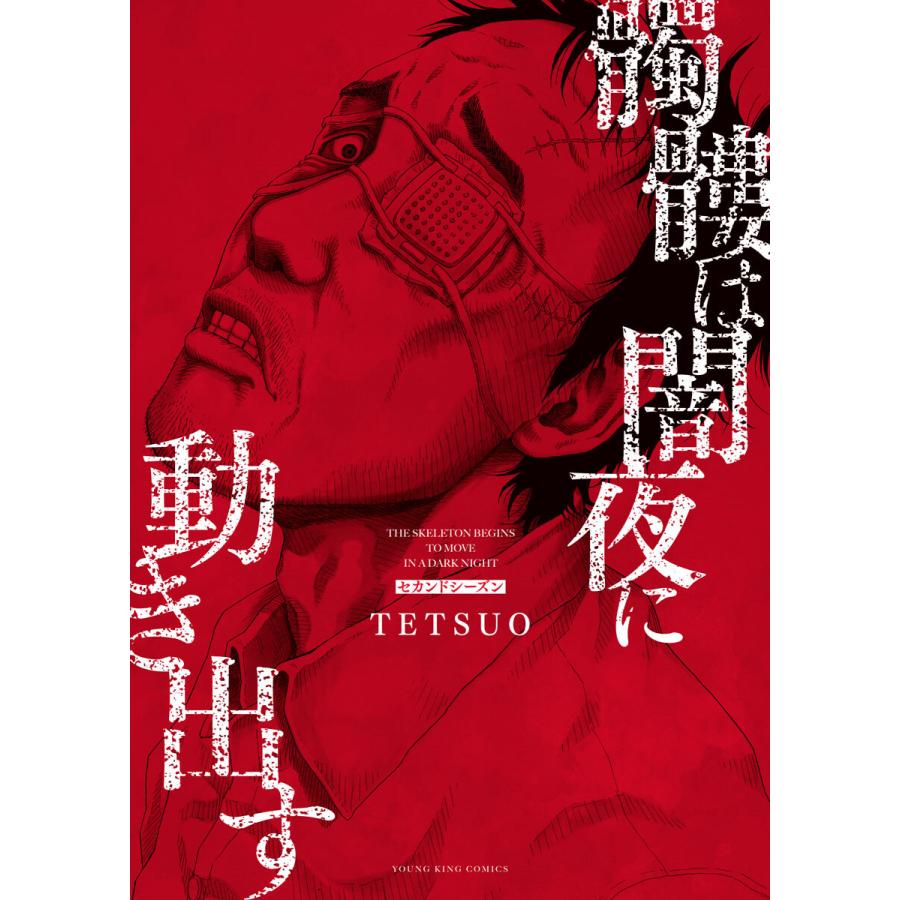 髑髏は闇夜に動き出す セカンドシーズン 電子書籍版 Tetsuo B Ebookjapan 通販 Yahoo ショッピング