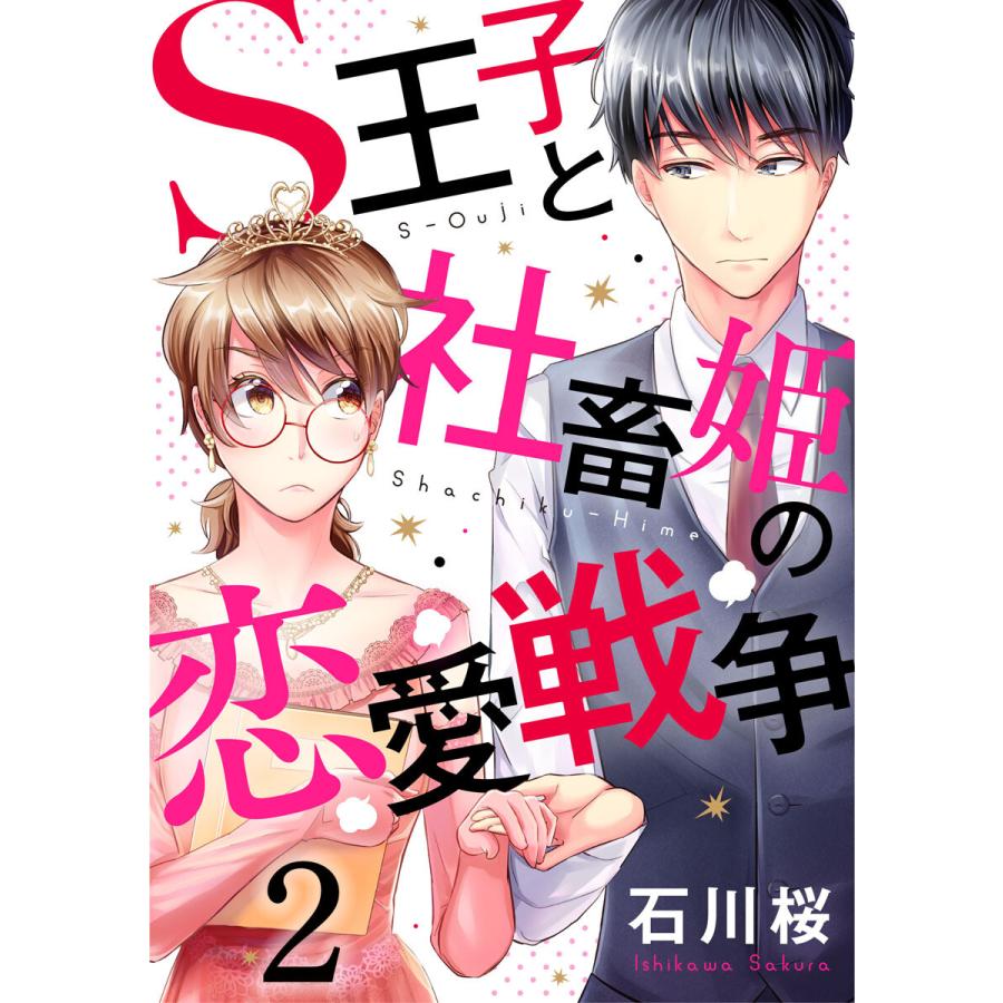 S王子と社畜姫の恋愛戦争 2巻 電子書籍版 石川桜 B Ebookjapan 通販 Yahoo ショッピング