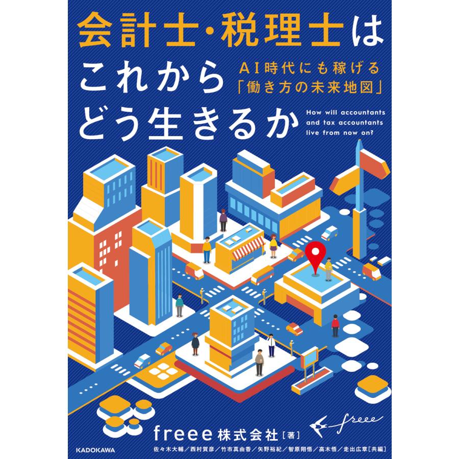 会計士 税理士はこれからどう生きるか Ai時代にも稼げる 働き方の未来地図 電子書籍版 著者 Freee株式会社 B Ebookjapan 通販 Yahoo ショッピング