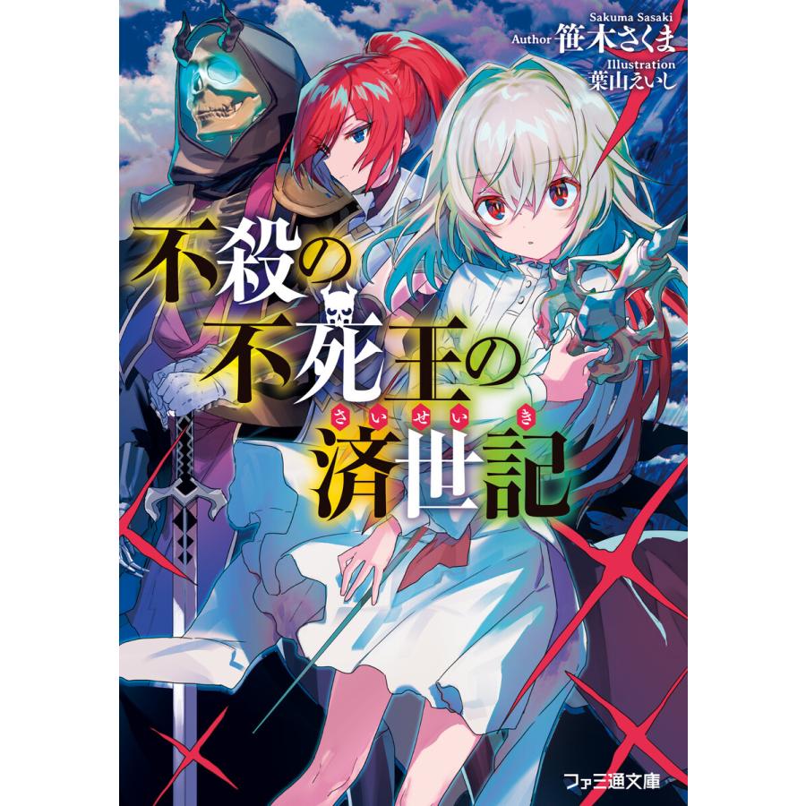 不殺の不死王の済世記 電子書籍版 著者 笹木さくま イラスト 葉山えいし B Ebookjapan 通販 Yahoo ショッピング