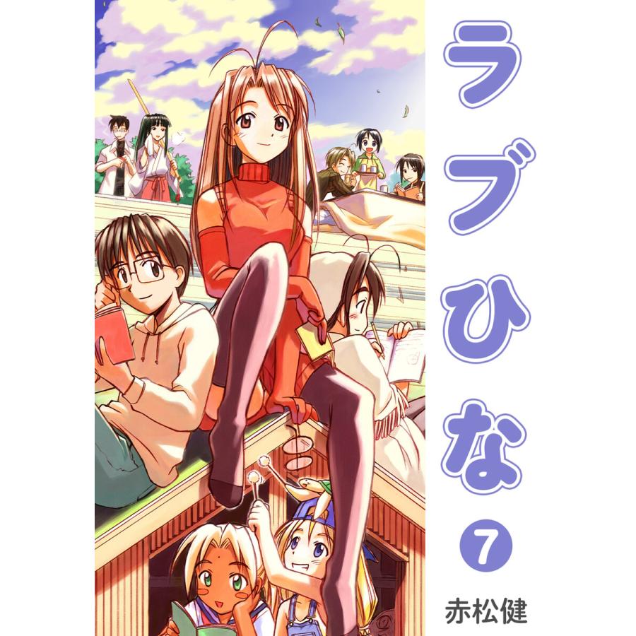 ラブひな 7 電子書籍版 赤松健 B Ebookjapan 通販 Yahoo ショッピング