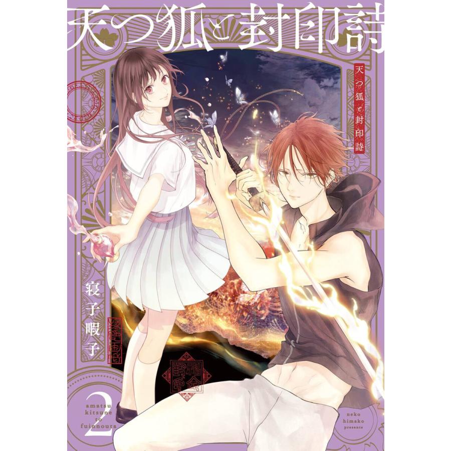 初回50 Offクーポン 天つ狐と封印詩 2 電子書籍版 寝子暇子 B Ebookjapan 通販 Yahoo ショッピング
