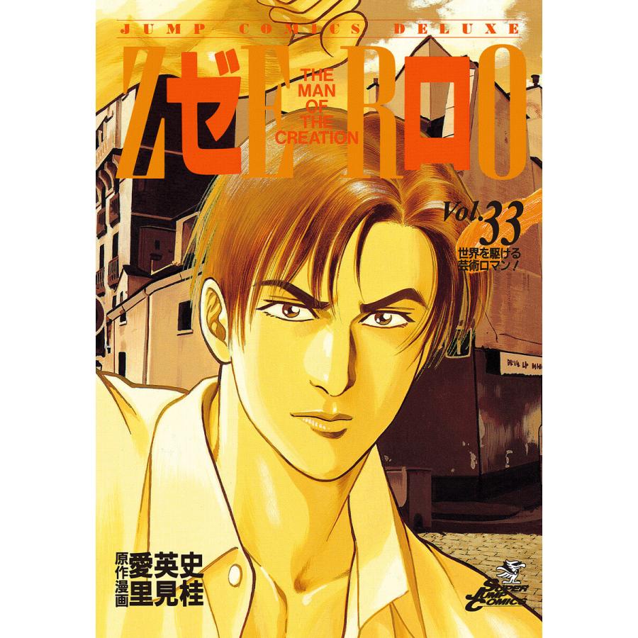 初回50 Offクーポン ゼロ The Man Of The Creation 33 電子書籍版 原作 愛英史 漫画 里見桂 B Ebookjapan 通販 Yahoo ショッピング