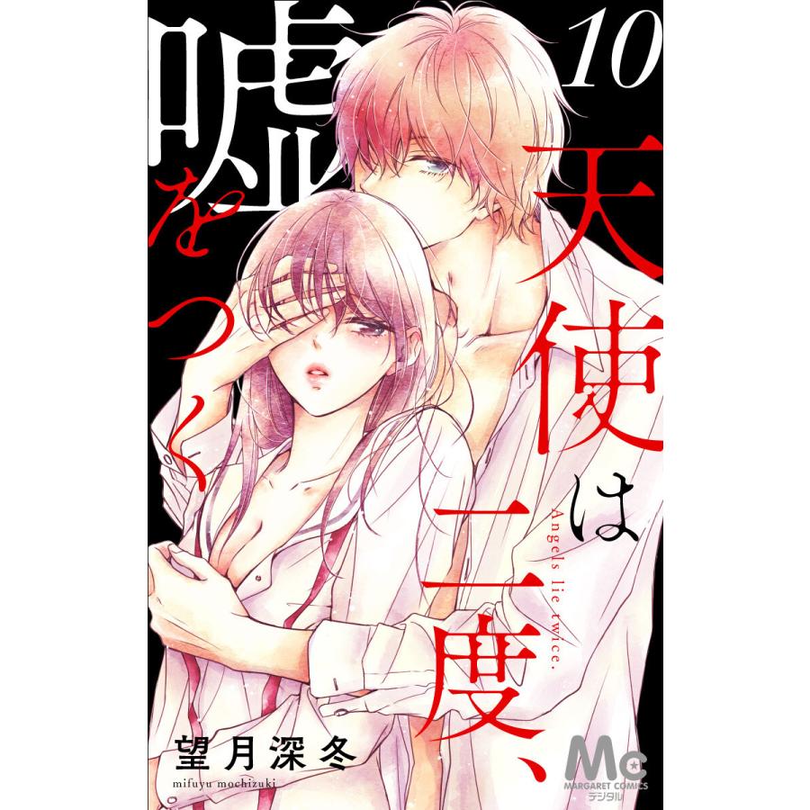 天使は二度 嘘をつく 10 電子書籍版 望月深冬 B Ebookjapan 通販 Yahoo ショッピング