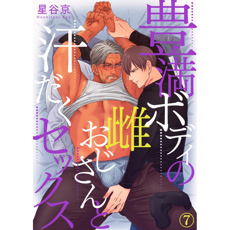 豊満ボディの雌おじさんと汗だくセックス(7) 電子書籍版  著:星谷京 : b00162384076 : ebookjapan ヤフー店 - 通販  - Yahoo!ショッピング