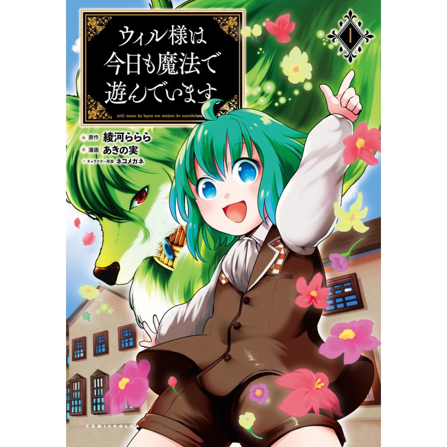 ウィル様は今日も魔法で遊んでいます。(ポルカコミックス)1【電子版特典イラスト付き】 電子書籍版 | 