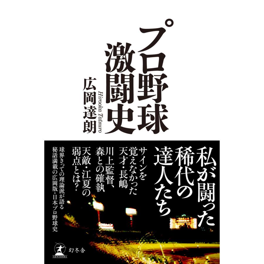 初回50 Offクーポン プロ野球激闘史 電子書籍版 著 広岡達朗 B Ebookjapan 通販 Yahoo ショッピング