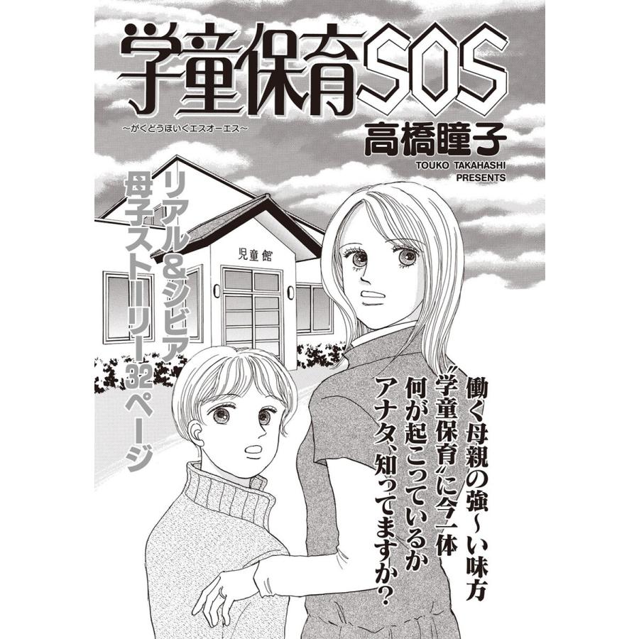 ブラック主婦SP〜学童保育SOS〜 電子書籍版 / 著:高橋瞳子｜ebookjapan