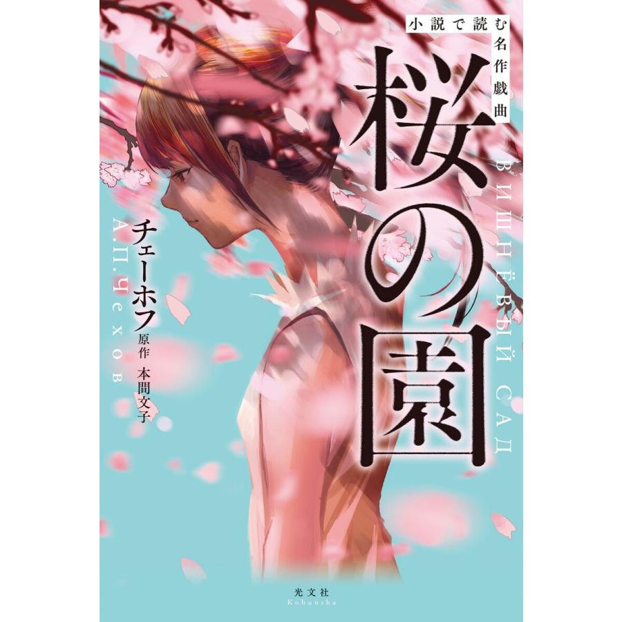 小説で読む名作戯曲 桜の園 電子書籍版 / 本間文子/チェーホフ(原作)｜ebookjapan