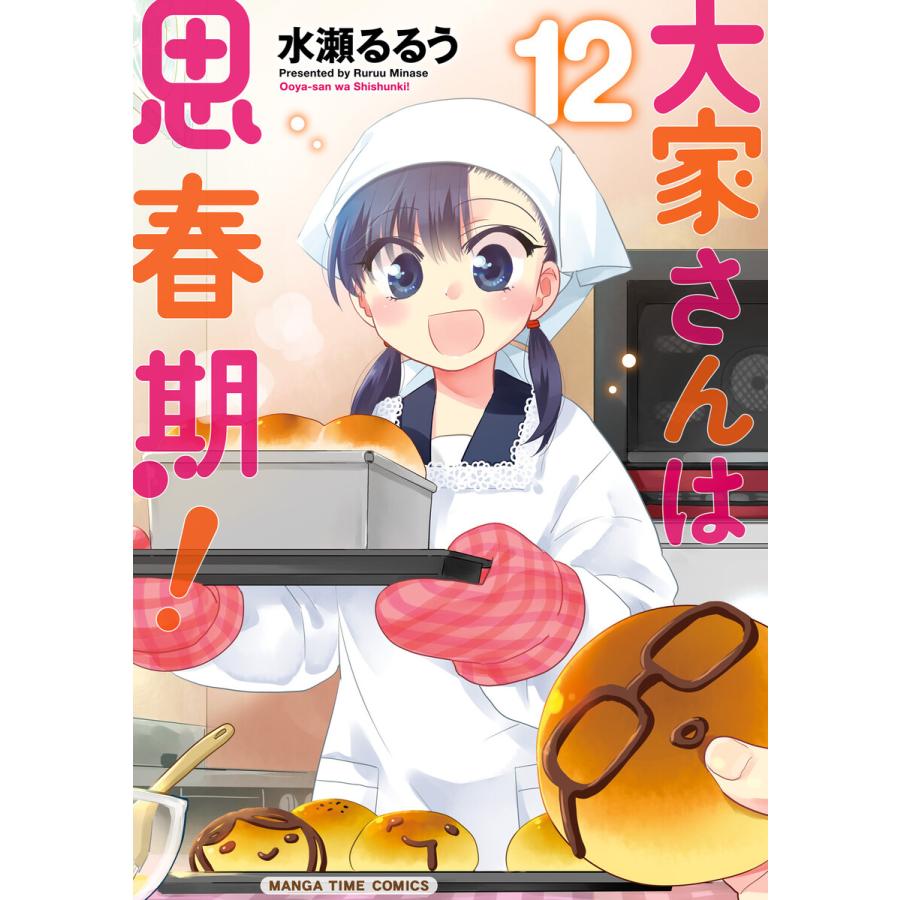 初回50 Offクーポン 大家さんは思春期 12 電子書籍版 水瀬るるう B Ebookjapan 通販 Yahoo ショッピング