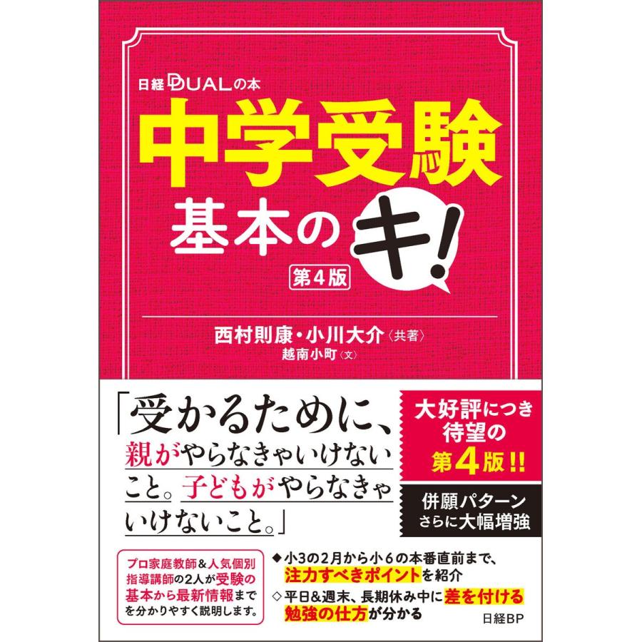 初回50 Offクーポン 中学受験基本のキ 第4版 電子書籍版 著 西村則康 著 小川大介 B00162384409 Ebookjapan 通販 Yahoo ショッピング