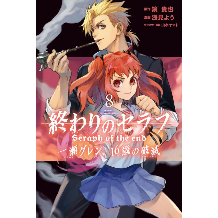 終わりのセラフ 一瀬グレン 16歳の破滅 8 電子書籍版 漫画 浅見よう 原作 鏡貴也 B Ebookjapan 通販 Yahoo ショッピング