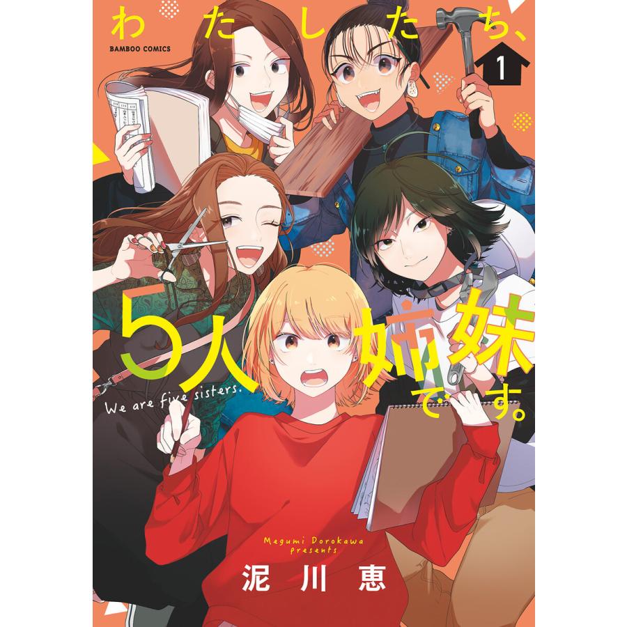 わたしたち 5人姉妹です 1 電子書籍版 著 泥川恵 B Ebookjapan 通販 Yahoo ショッピング