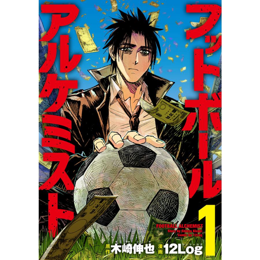 フットボールアルケミスト 1 電子書籍版 12log 作画 木崎伸也 原作 B Ebookjapan 通販 Yahoo ショッピング