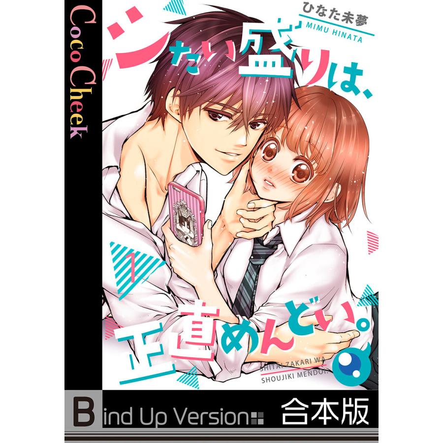 フルカラー シたい盛りは 正直めんどい 合本版 電子書籍版 ひなた未夢 B Ebookjapan 通販 Yahoo ショッピング