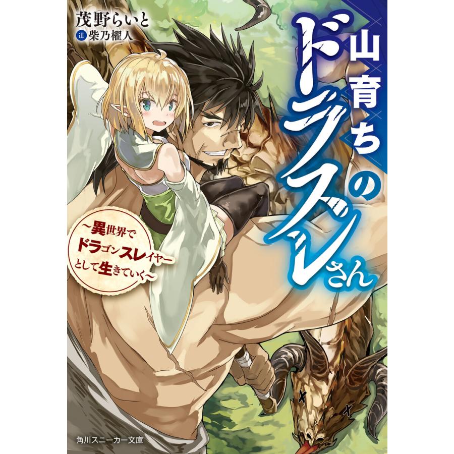 山育ちのドラスレさん 異世界でドラゴンスレイヤーとして生きていく 電子書籍版 著者 茂野らいと イラスト 柴乃櫂人 B Ebookjapan 通販 Yahoo ショッピング
