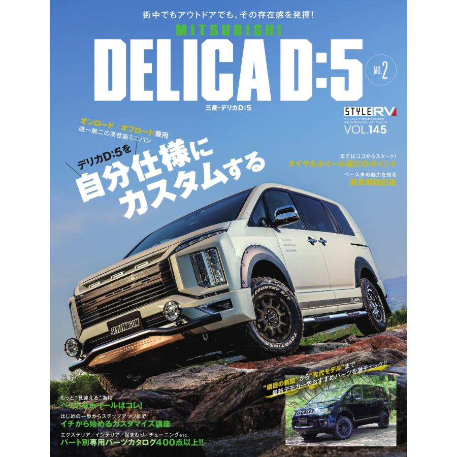 スタイルrv Vol 145 Mitsubishi Delica D 5 No 2 電子書籍版 スタイルrv編集