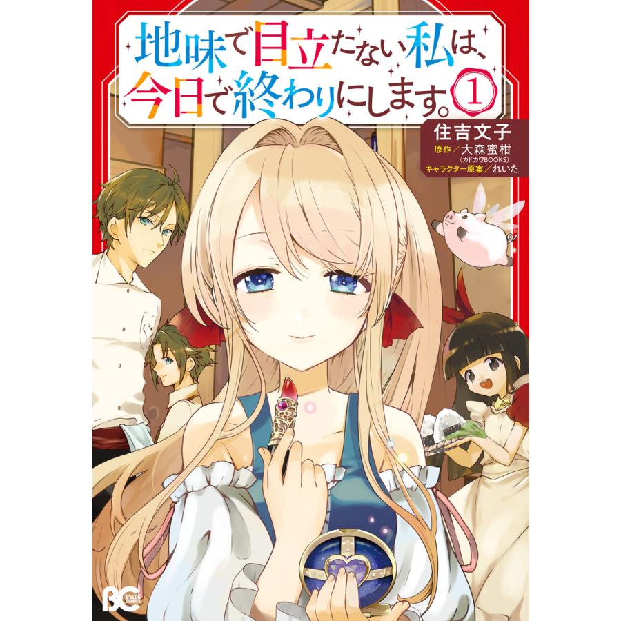 初回50 Offクーポン 地味で目立たない私は 今日で終わりにします 1 電子書籍版 B Ebookjapan 通販 Yahoo ショッピング