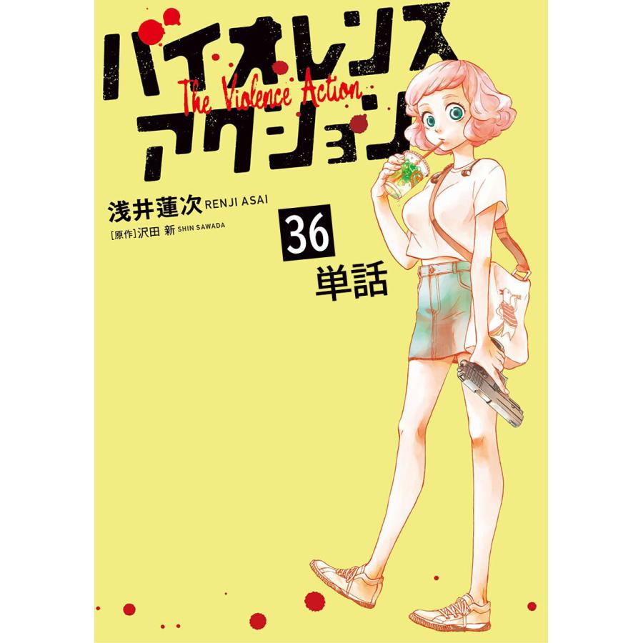 バイオレンスアクション 単話 36 電子書籍版 まんが 浅井蓮次 原作 沢田新 B Ebookjapan 通販 Yahoo ショッピング