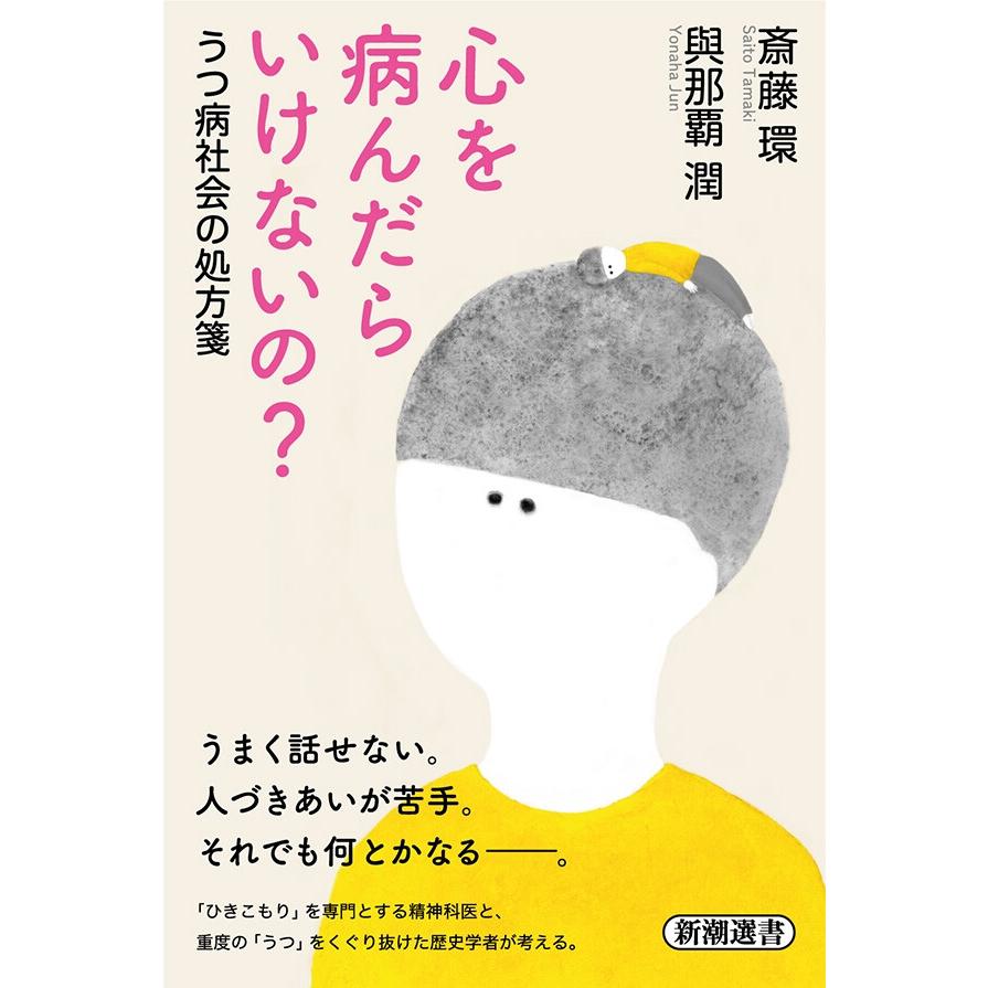 心を病んだらいけないの うつ病社会の処方箋 新潮選書 電子書籍版 斎藤環 與那覇潤 B Ebookjapan 通販 Yahoo ショッピング